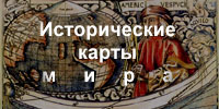 Исторические карты мира