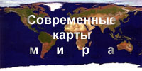 Современные карты мира